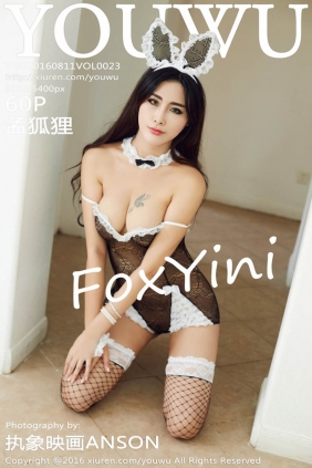 [YouWu尤物馆]2016.08.11 VOL.023 FoxYini孟狐狸