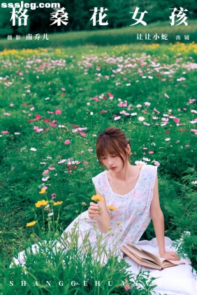 [YITUYU艺图语]2024.07.21 格桑花女孩 陈年小九[32P409M]