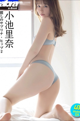 小池里奈 麗しのサブリナ・ヒップ2[57P26M]