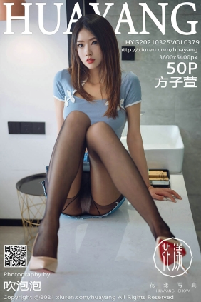 [HuaYang花漾]2021.03.25 VOL.379 方子萱