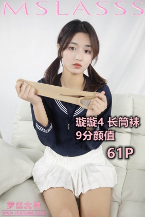 [MSLASS梦丝女神]2019.12.19 璇璇 9分颜值长筒袜[61P+1V1.25G]