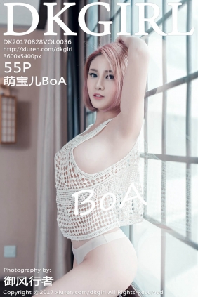 [DKGirl御女郎]2017.08.28 VOL.036 萌宝儿BoA