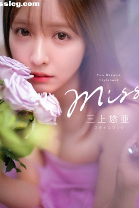 三上悠亜 スタイルブック Miss[107P1.79G]