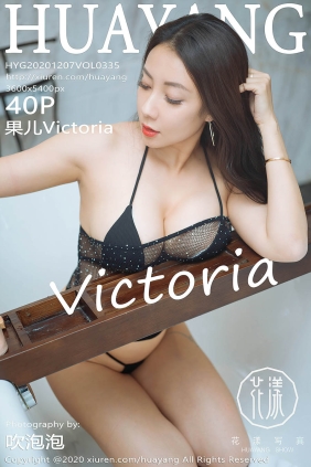 [HuaYang花漾]2020.12.07 VOL.335 果儿Victoria