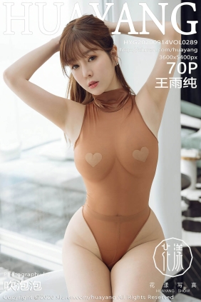 [HuaYang花漾]2020.09.14 VOL.289 王雨纯