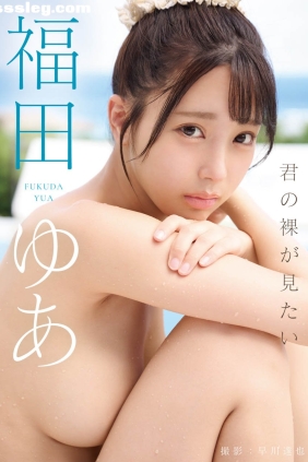 福田ゆあ 君の裸が見たい[152P560M]