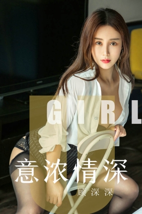 [Ugirls爱尤物] No.1537 意浓情深 顾深深[35P32M]