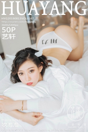 [HuaYang花漾]2019.08.13 VOL.167 艺轩