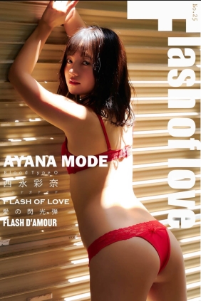 西永彩奈 Ayana Mode Flash of Love[85P141M]