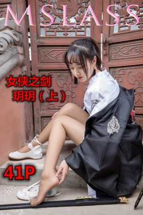 [MSLASS梦丝女神]2019.05.02 玥玥 女侠之剑（上）[41P+1V749M]