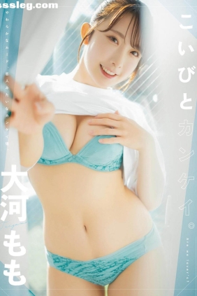 大河もも こいびとカンケイ[261P91M]