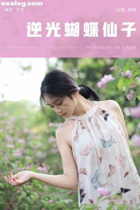 [YITUYU艺图语]2024.07.08 逆光蝴蝶仙子 我不刷鸟[23P308M]