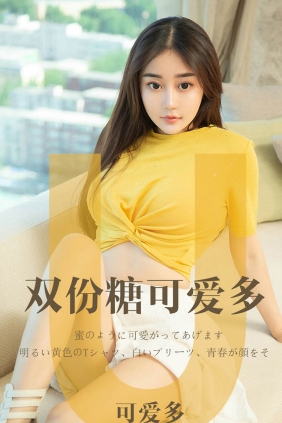 [Ugirls爱尤物] No.1455 双份糖 可爱多[35P20M]